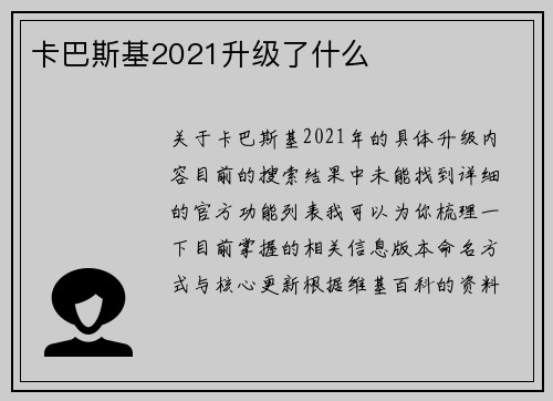 卡巴斯基2021升级了什么