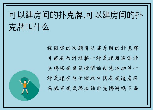 可以建房间的扑克牌,可以建房间的扑克牌叫什么