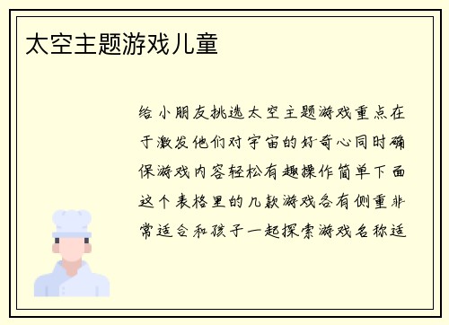 太空主题游戏儿童
