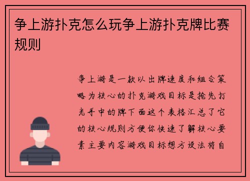 争上游扑克怎么玩争上游扑克牌比赛规则