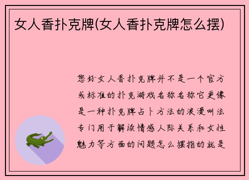 女人香扑克牌(女人香扑克牌怎么摆)