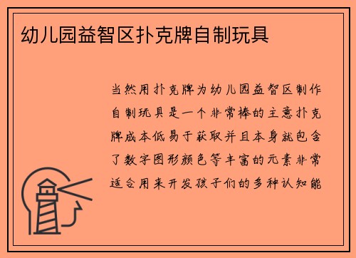 幼儿园益智区扑克牌自制玩具