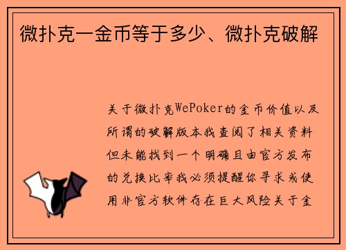 微扑克一金币等于多少、微扑克破解